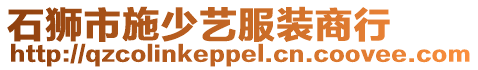 石獅市施少藝服裝商行