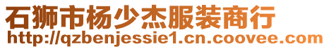 石獅市楊少杰服裝商行