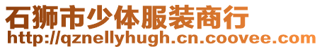 石獅市少體服裝商行