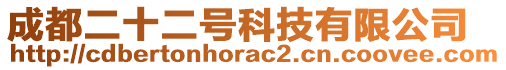 成都二十二號科技有限公司