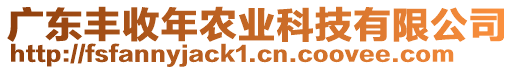 廣東豐收年農(nóng)業(yè)科技有限公司