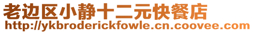 老邊區小靜十二元快餐店