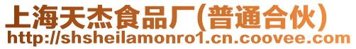 上海天杰食品廠(普通合伙)
