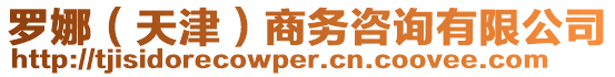 羅娜(天津)商務(wù)咨詢有限公司