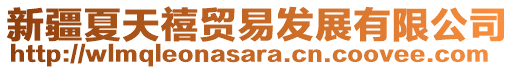 新疆夏天禧貿(mào)易發(fā)展有限公司