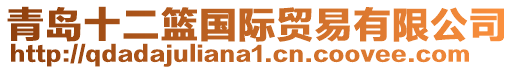 青島十二籃國際貿(mào)易有限公司