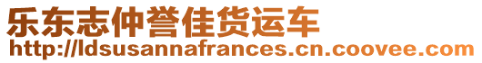 樂東志仲譽(yù)佳貨運(yùn)車