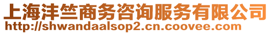 上海灃竺商務(wù)咨詢服務(wù)有限公司