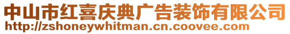 中山市紅喜慶典廣告裝飾有限公司