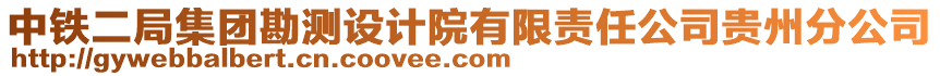 中鐵二局集團勘測設計院有限責任公司貴州分公司