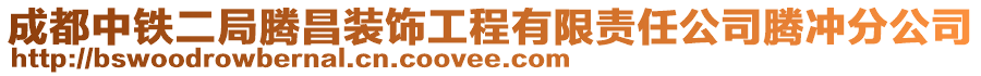 成都中鐵二局騰昌裝飾工程有限責任公司騰沖分公司