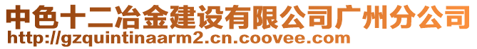 中色十二冶金建設(shè)有限公司廣州分公司