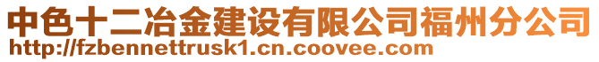 中色十二冶金建設有限公司福州分公司