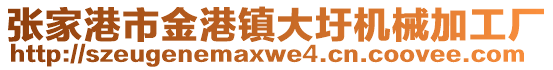 張家港市金港鎮大圩機械加工廠