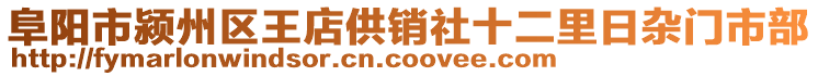 阜陽市潁州區(qū)王店供銷社十二里日雜門市部