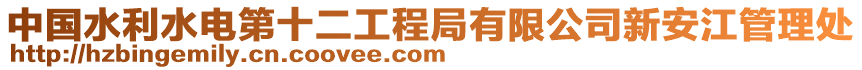 中國水利水電第十二工程局有限公司新安江管理處