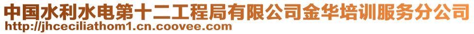 中國(guó)水利水電第十二工程局有限公司金華培訓(xùn)服務(wù)分公司