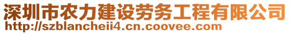 深圳市農(nóng)力建設(shè)勞務(wù)工程有限公司