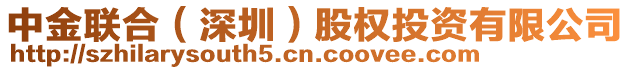 中金聯(lián)合（深圳）股權(quán)投資有限公司