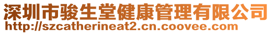 深圳市駿生堂健康管理有限公司