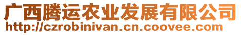 廣西騰運(yùn)農(nóng)業(yè)發(fā)展有限公司