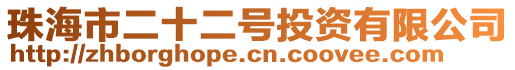 珠海市二十二號投資有限公司