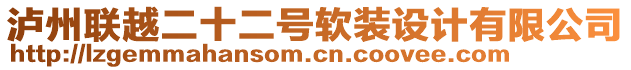 瀘州聯(lián)越二十二號軟裝設(shè)計(jì)有限公司