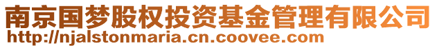 南京國夢(mèng)股權(quán)投資基金管理有限公司