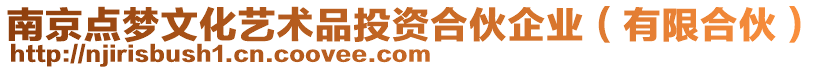 南京點夢文化藝術(shù)品投資合伙企業(yè)（有限合伙）