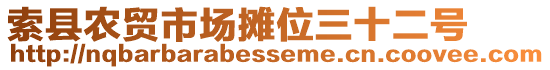 索縣農(nóng)貿(mào)市場攤位三十二號