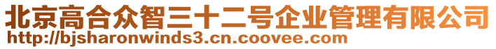 北京高合眾智三十二號企業(yè)管理有限公司