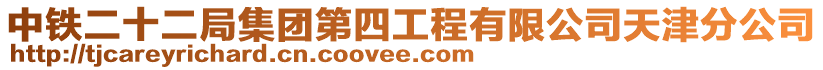 中鐵二十二局集團第四工程有限公司天津分公司