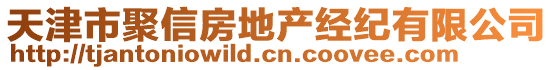 天津市聚信房地產經紀有限公司