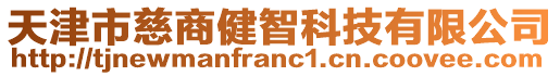 天津市慈商健智科技有限公司