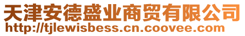 天津安德盛業(yè)商貿(mào)有限公司