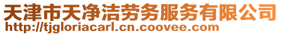 天津市天凈潔勞務(wù)服務(wù)有限公司