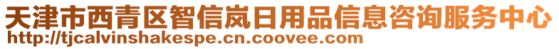 天津市西青區(qū)智信嵐日用品信息咨詢服務(wù)中心