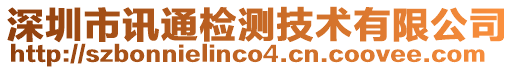 深圳市訊通檢測(cè)技術(shù)有限公司