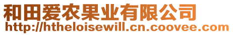 和田愛農(nóng)果業(yè)有限公司