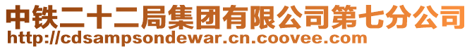 中鐵二十二局集團有限公司第七分公司