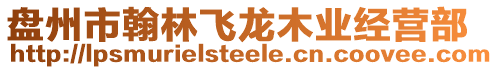 盤州市翰林飛龍木業(yè)經(jīng)營部