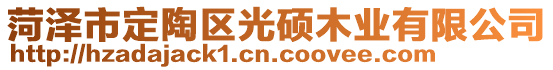 菏澤市定陶區(qū)光碩木業(yè)有限公司