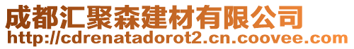 成都匯聚森建材有限公司