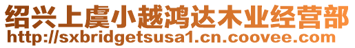 紹興上虞小越鴻達(dá)木業(yè)經(jīng)營(yíng)部