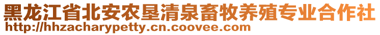 黑龙江省北安农垦清泉畜牧养殖专业合作社