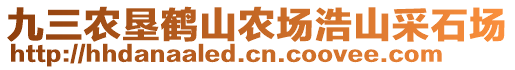 九三農(nóng)墾鶴山農(nóng)場浩山采石場