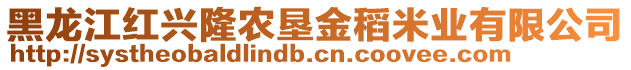 黑龙江红兴隆农垦金稻米业有限公司