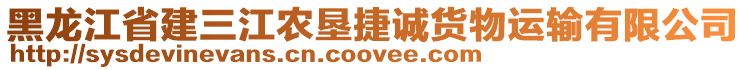 黑龍江省建三江農(nóng)墾捷誠貨物運(yùn)輸有限公司