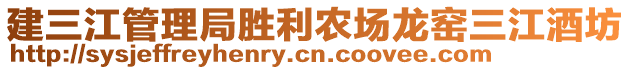 建三江管理局勝利農(nóng)場龍窯三江酒坊