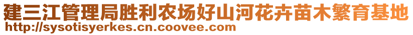 建三江管理局勝利農(nóng)場(chǎng)好山河花卉苗木繁育基地